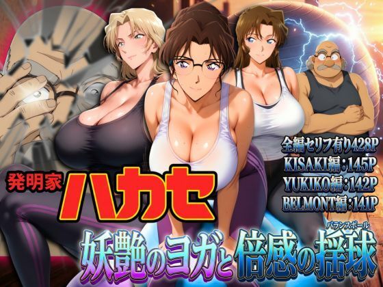 【エロ漫画raw】発明家ハカセ 妖艶のヨガと倍感の揺球