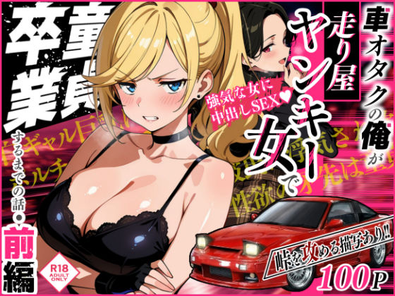 【エロ漫画raw】車オタクの俺が走り屋ヤンキー女で童貞卒業するまでの話・前編