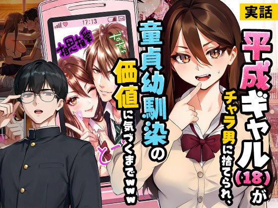 【エロ漫画raw】【実話】平成ギャル（18）がチャラ男に捨てられ、童貞幼馴染の価値に気づくまでwww