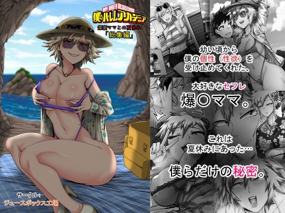 【エロ漫画raw】僕のハーレムアカデミア7話:爆豪ママとの夏休み総集編