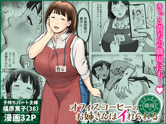 【エロ漫画raw】オフィスコーヒーのお姉さんはイれられる〜職場でイキヌキしませんか〜