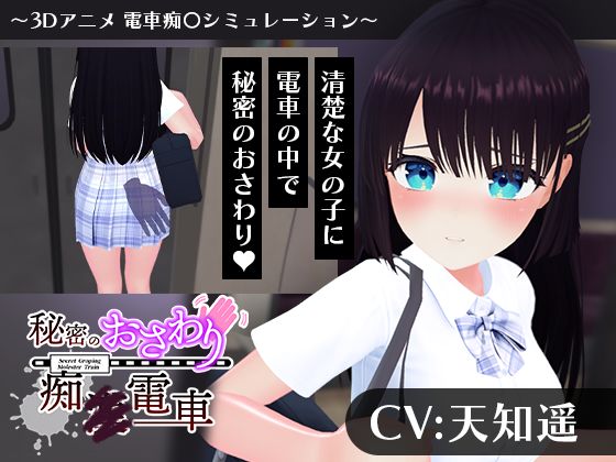 【エロ漫画raw】【CV:天知遥】秘密のおさわり痴×電車