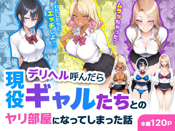 【エロ漫画raw】デリヘル呼んだら現役ギャルたちとのヤリ部屋になってしまった話