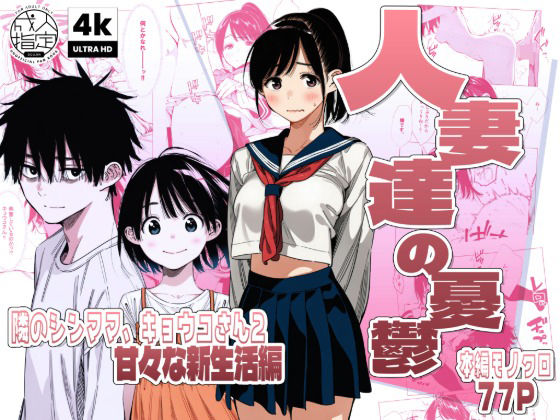 【エロ漫画raw】【続編:シンママキョウコさん2】人妻達の憂鬱 隣のシンママ、キョウコさん2甘々な新生活編