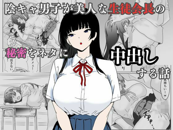 【エロ漫画raw】陰キャ男子が美人な生徒会長の秘密をネタに中出しする話