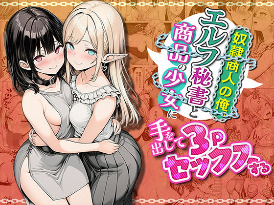 【エロ漫画raw】奴●商人の俺、エルフ秘書と商品の少女に手を出して3Pセックスする