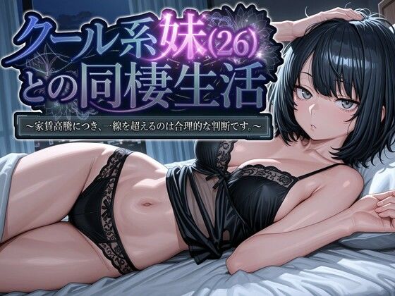 【エロ漫画raw】クール系妹（26）との同棲生活 〜家賃高騰につき、一線を超えるのは合理的な判断です。〜