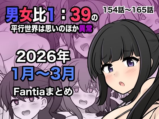 【エロ漫画raw】男女比1:39の平行世界は思いのほか異常（Fantia2026年1月〜3月まとめ）