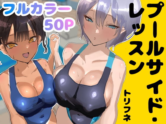 【エロ漫画raw】プールサイド・レッスン