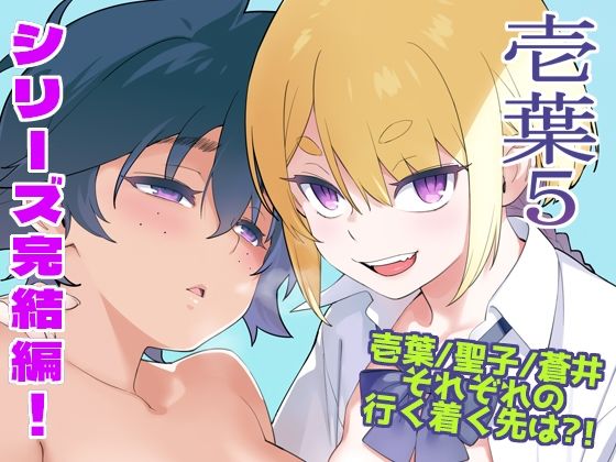【エロ漫画raw】壱葉5