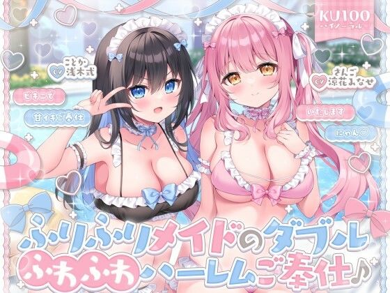 【エロ漫画raw】【KU100】ふりふりメイドのダブルふわふわハーレムご奉仕♪ ビキニで甘イキご奉仕いたしますにゃん♪