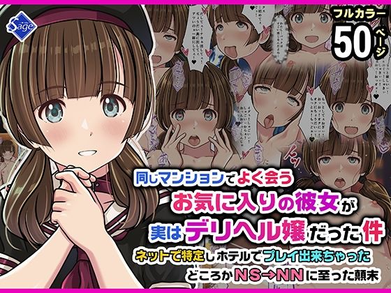 【エロ漫画raw】同じマンションでよく会うお気に入りの彼女が実はデリヘル嬢だった件〜ネットで特定しホテルでプレイできちゃったどころかNS→NNに至った顛末〜
