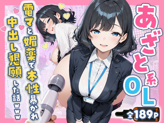 【エロ漫画raw】あざと系OL電マと媚薬で本性暴かれ中出し懇願した話 全197P