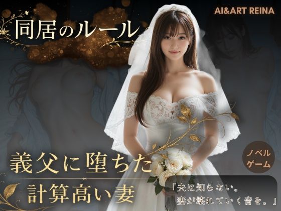 【エロ漫画raw】同居のルール ―義父に堕ちた計算高い妻―＜ノベルゲーム＞（実写系）