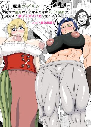 【エロ漫画raw】転生ゴブリン〜前世で童貞のまま死んだ俺はチート催●で自分より強くて大きい女を犯しまくる 女魔術師編 前編〜