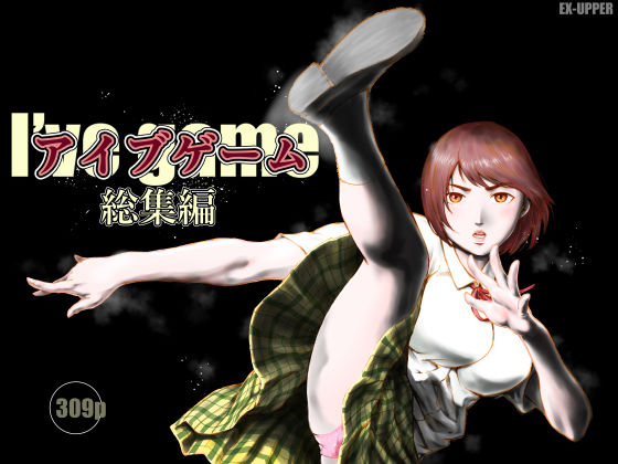 【エロ漫画raw】アイブゲーム総集編