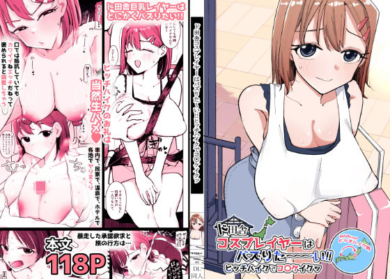 【エロ漫画raw】ド田舎コスプレイヤーはバズりた〜い！！ヒッチハイクでコ〇ケイクッ