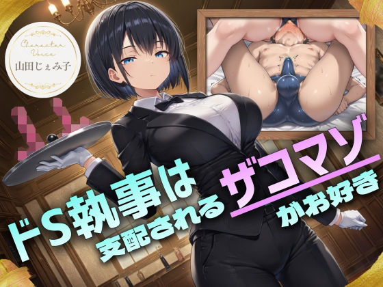 【エロ漫画raw】ドS執事は支配されるザコマゾがお好き〜傲慢なご主人様をメスイキ家畜へ教育する隷属の性教育〜【ドM向け/KU100】