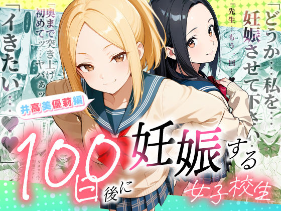 【エロ漫画raw】100日後に妊娠する女子校生 〜井高 美優莉 編〜
