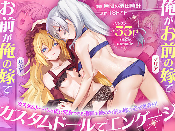 【エロ漫画raw】俺がお前の嫁でお前が俺の嫁で〜カスタムドールでエンゲージ〜