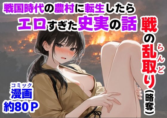 【エロ漫画raw】《戦の乱取り（略奪）》 戦国時代の農村に俺が転生したら、エロすぎた史実の話