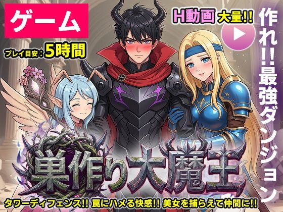 【エロ漫画raw】【ゲーム/本格TD】巣作り大魔王〜作れ！！最強ダンジョン！！〜