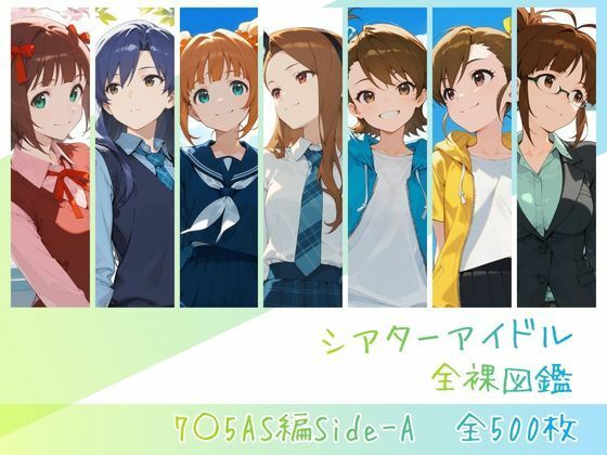【エロ漫画raw】シアターアイドル全裸図鑑 7○5AS編Side-A
