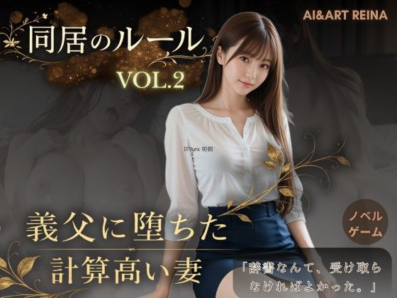 【エロ漫画raw】同居のルール ―義父に堕ちた計算高い妻―Vol.2＜ノベルゲーム＞（実写系）
