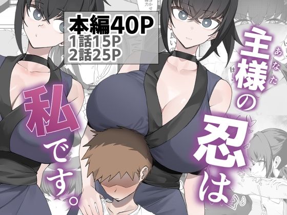 【エロ漫画raw】主様の忍は私です。