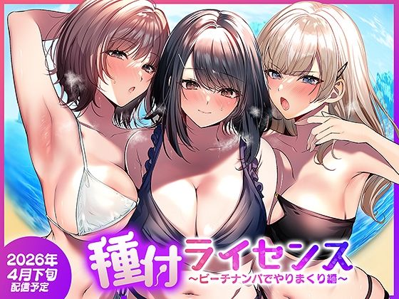 【エロ漫画raw】種付ライセンス〜ビーチナンパでやりまくり編〜