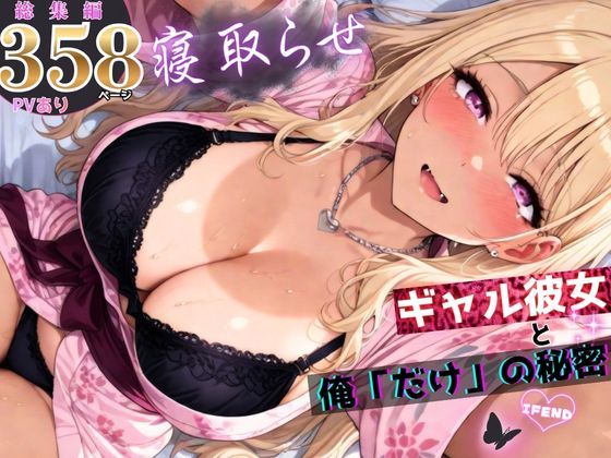 【エロ漫画raw】寝取らせギャル彼女と俺「だけ」の秘密 ―約束―【総集編＋IF】