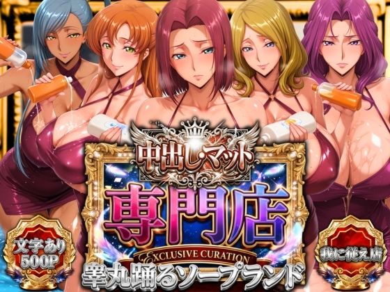 【エロ漫画raw】中出し・マット専門店【睾丸踊るソープランド】我に従え店