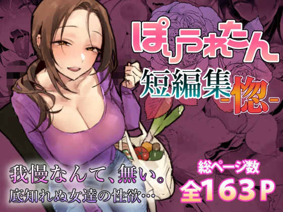 【エロ漫画raw】ぽりうれたん短編集-惚-