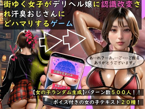 【エロ漫画raw】【女の子ランダム生成】街ゆく女子がデリヘル嬢に認識改変され汗臭おじさんにどハマりするゲーム