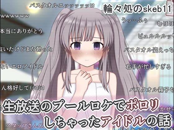 【エロ漫画raw】生放送のプールロケでポロリしちゃったアイドルの話