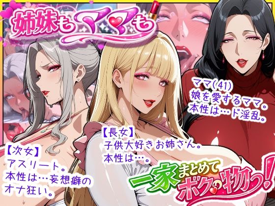 【エロ漫画raw】爆乳姉妹もムチムチ熟女ママも…一家まとめて完堕ちさせてラブラブする話