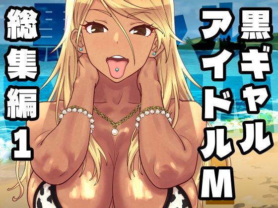 【エロ漫画raw】黒ギャルアイドルM総集編1