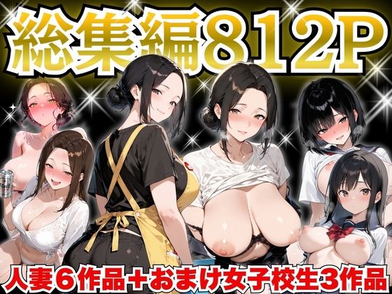 【エロ漫画raw】巨乳人妻総集編 おまけ女子校生付き 全812P