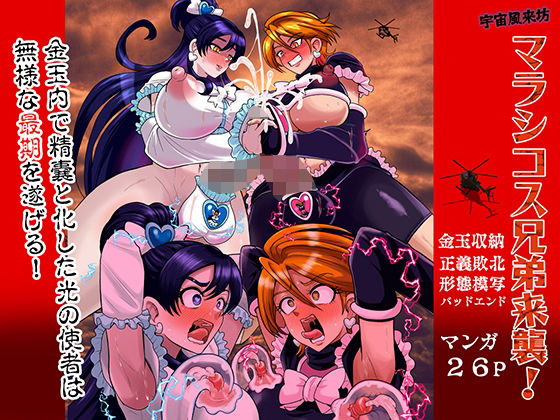 【エロ漫画raw】宇宙風来坊マラシコス兄弟来襲！