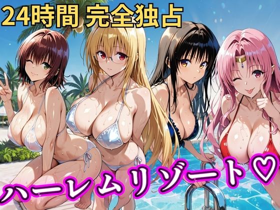 【エロ漫画raw】朝から晩までハーレムリゾート 【Tol〇veる】2