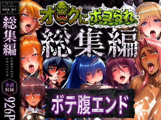 【エロ漫画raw】【総集編】オークにボコられボテ腹エンド