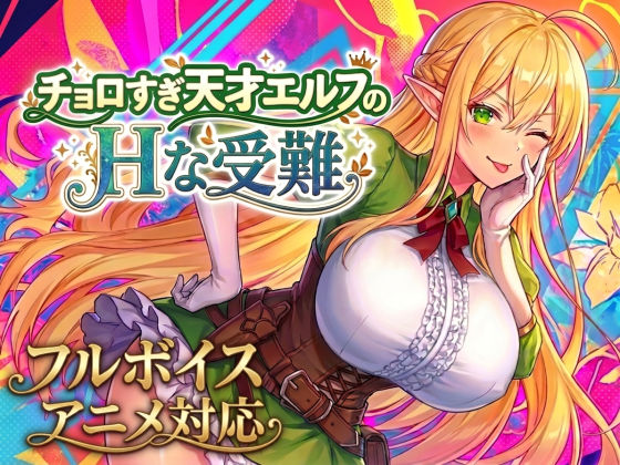 【エロ漫画raw】【アニメ・フルボイス対応！】チョロすぎ天才エルフのHな受難