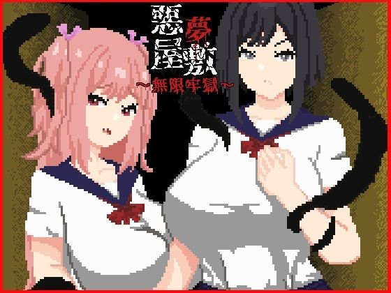【エロ漫画raw】悪夢屋敷・無限牢獄