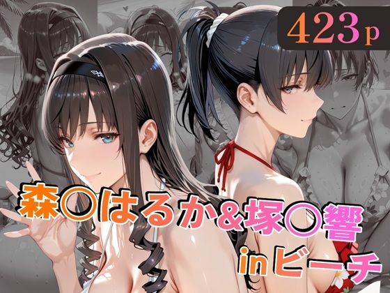 【エロ漫画raw】森○はるか＆塚○響inビーチ