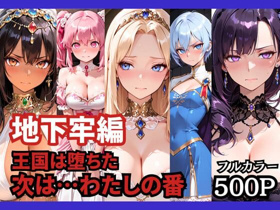 【エロ漫画raw】【地下牢編】王国は堕ちた。次は…わたしの番