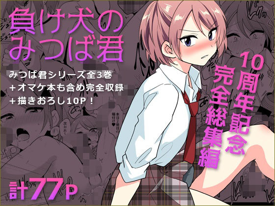 【エロ漫画raw】負け犬のみつば君 10周年記念完全総集編
