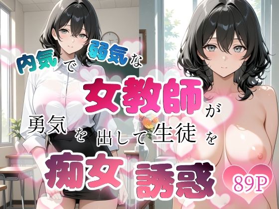 【エロ漫画raw】内気で弱気な女教師が勇気を出して生徒を痴女誘惑