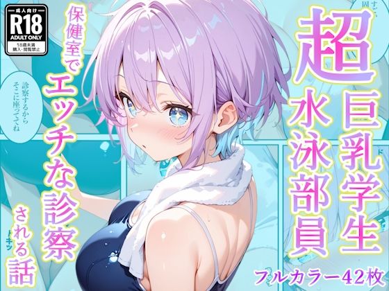 【エロ漫画raw】発育中の巨乳水泳女子を保健室に呼び出してエッチな診察