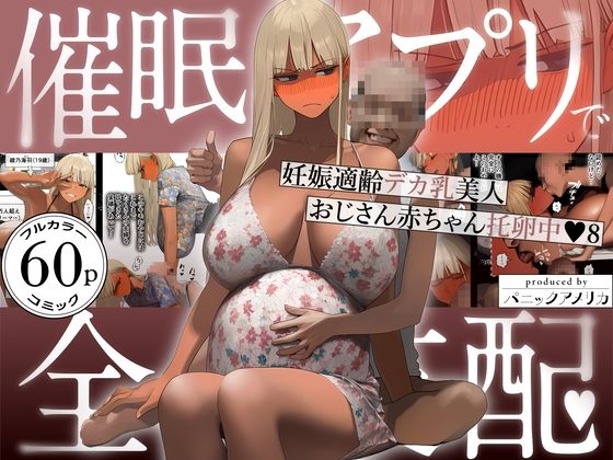 【エロ漫画raw】催●アプリで全員支配、妊娠適齢デカ乳美人おじさん赤ちゃん托卵中8