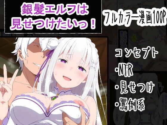 【エロ漫画raw】銀髪エルフは見せつけたいっ！